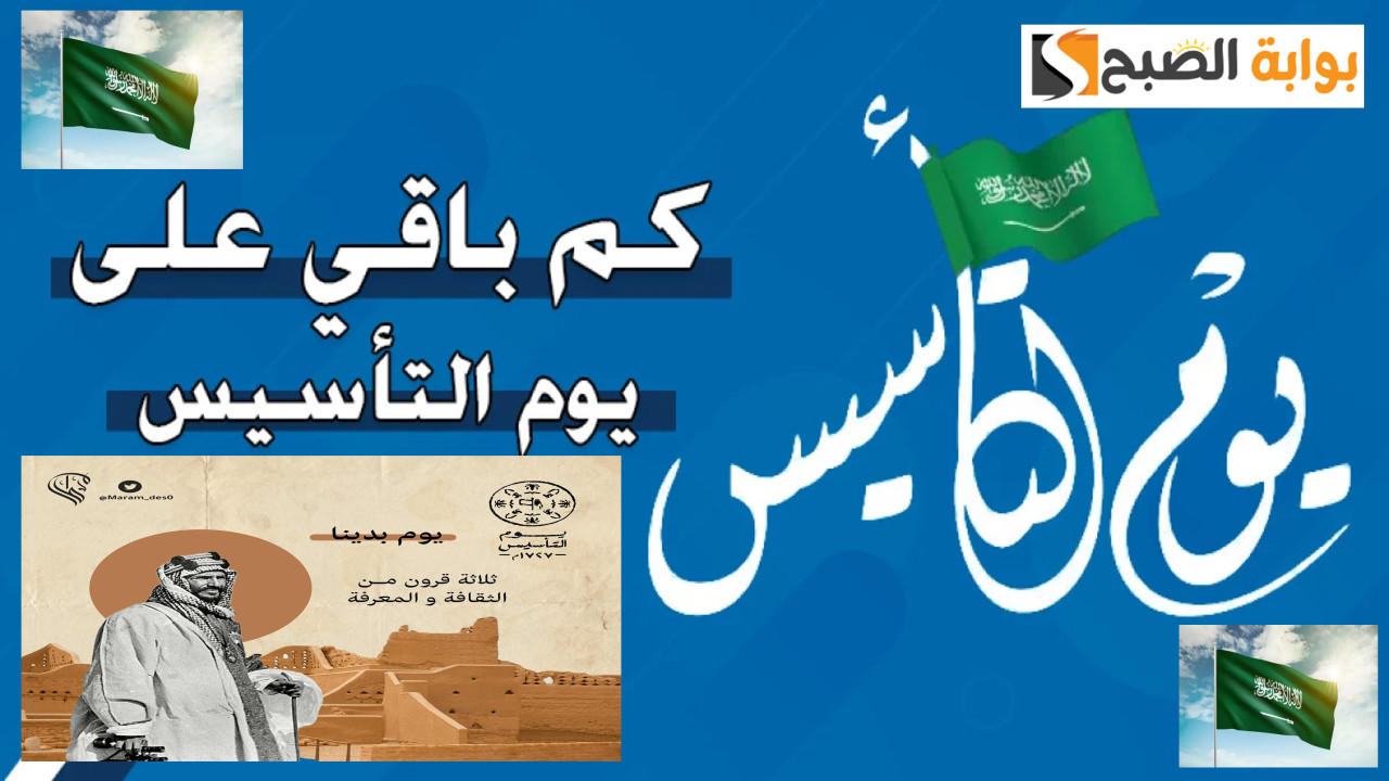 متى يوم التأسيس بالهجري والميلادي 1446-2025؟