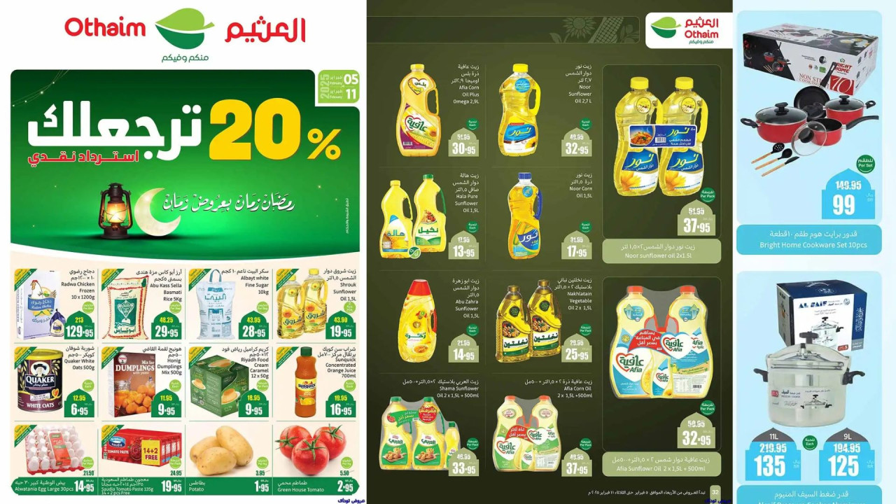 أقوى عروض العثيم السعودية