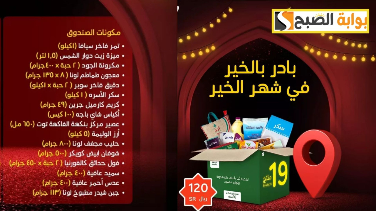 عروض بنده السعودية على صندوق رمضان 1446