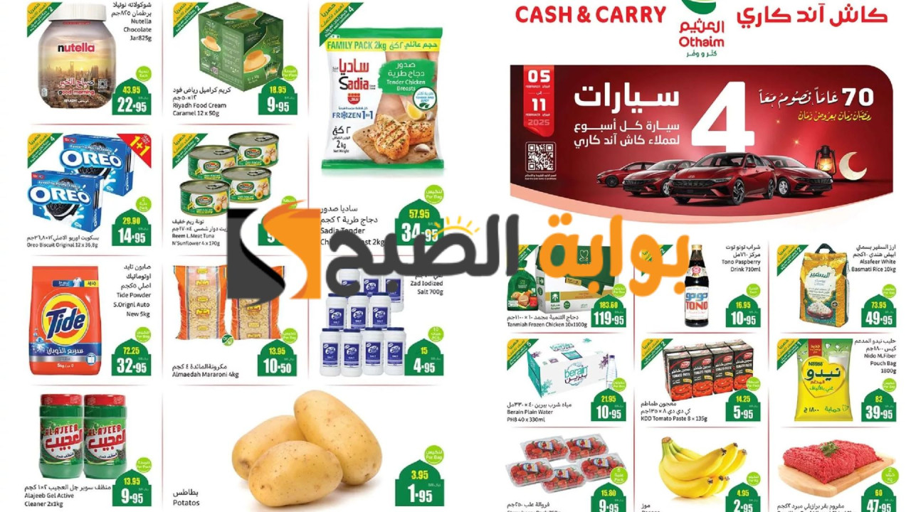 أقوى عروض العثيم السعودية كثر ووفر