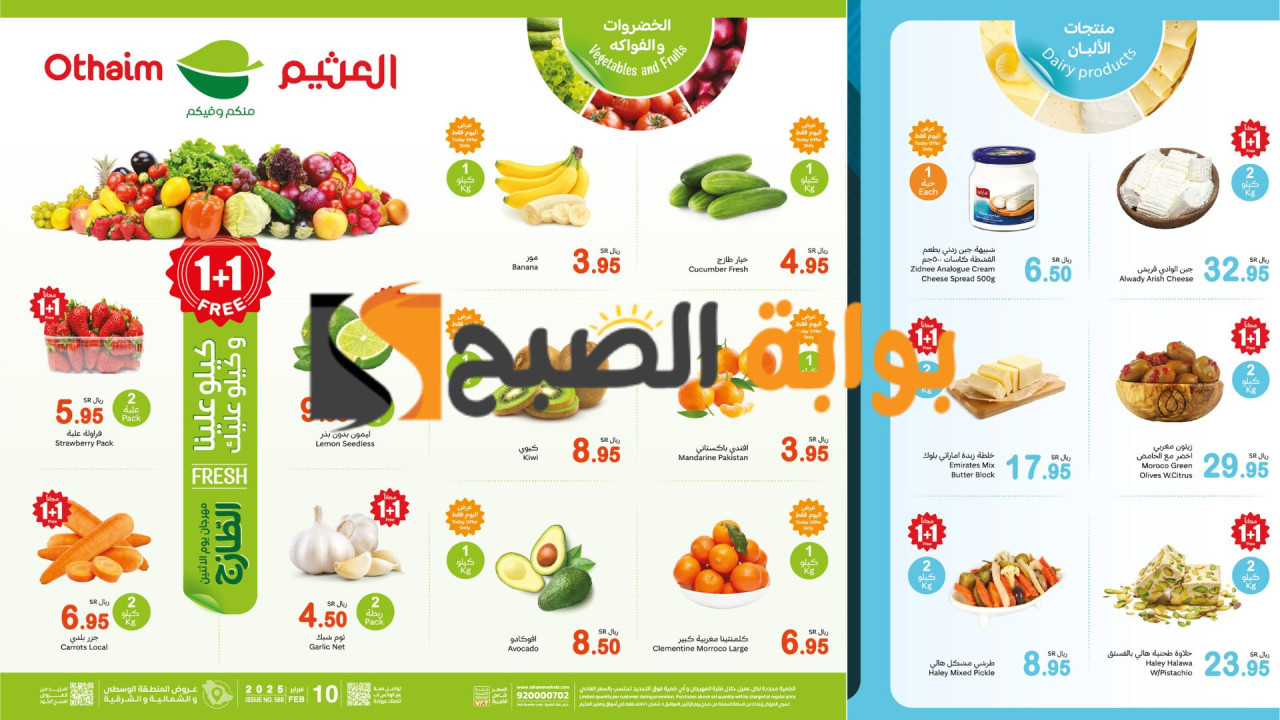عروض العثيم الطازج الاثنين