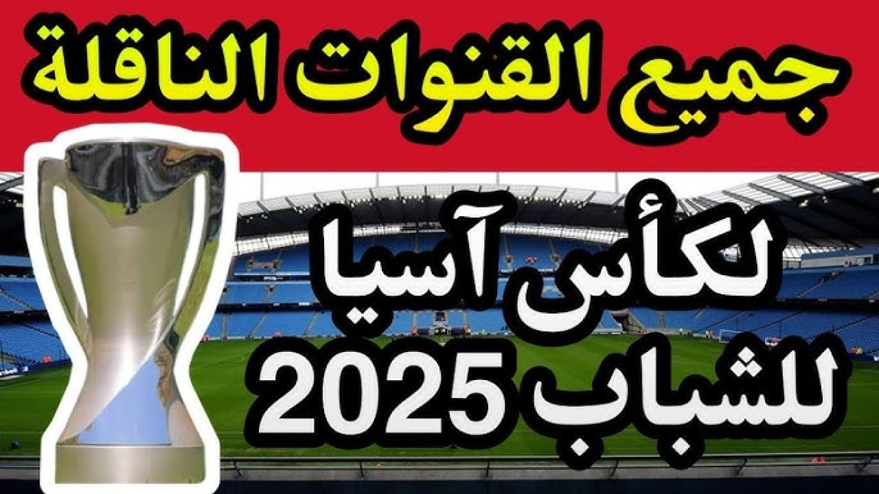 القنوات الناقله لكاس اسيا للشباب 2025