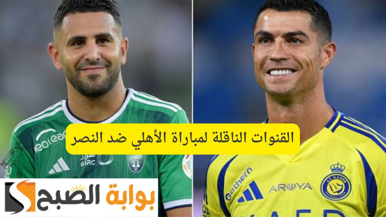 القنوات الناقلة لمباراة الأهلي ضد النصر