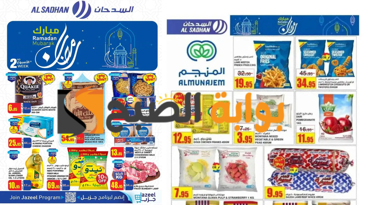 عروض السدحان اليوم