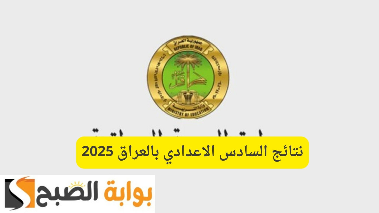 نتائج السادس الاعدادي بالعراق 2025