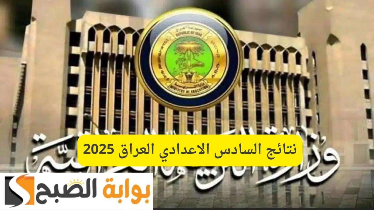 نتائج السادس الاعدادي العراق 2025