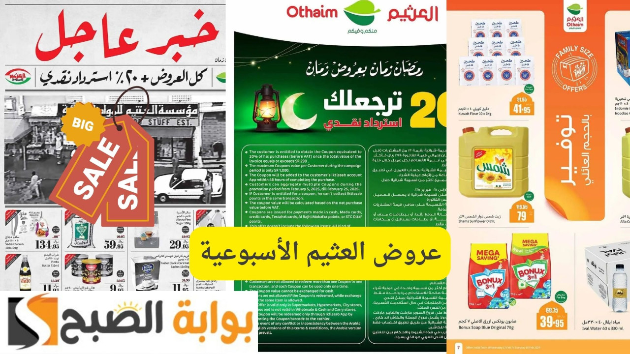 عروض العثيم الأسبوعية