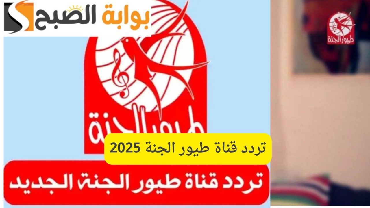 تردد قناة طيور الجنة 2025