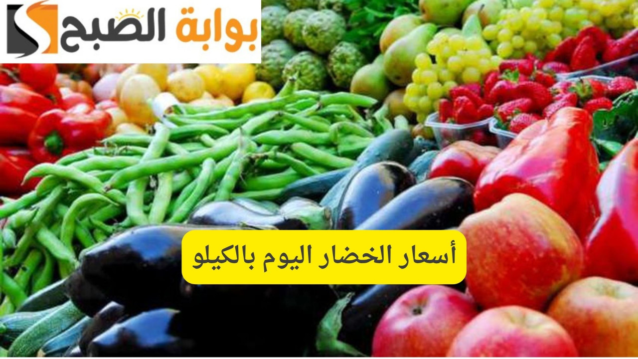 أسعار الخضار اليوم بالكيلو