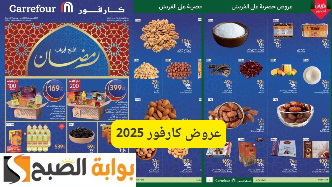 عروض كارفور 2025
