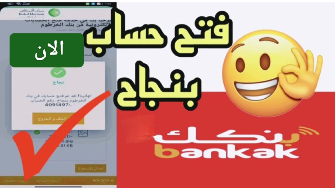المستندات المطلوبة لفتح حساب بنك الخرطوم 2025