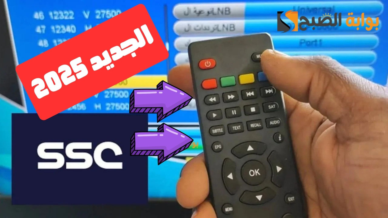 تردد قنوات ssc الجديد