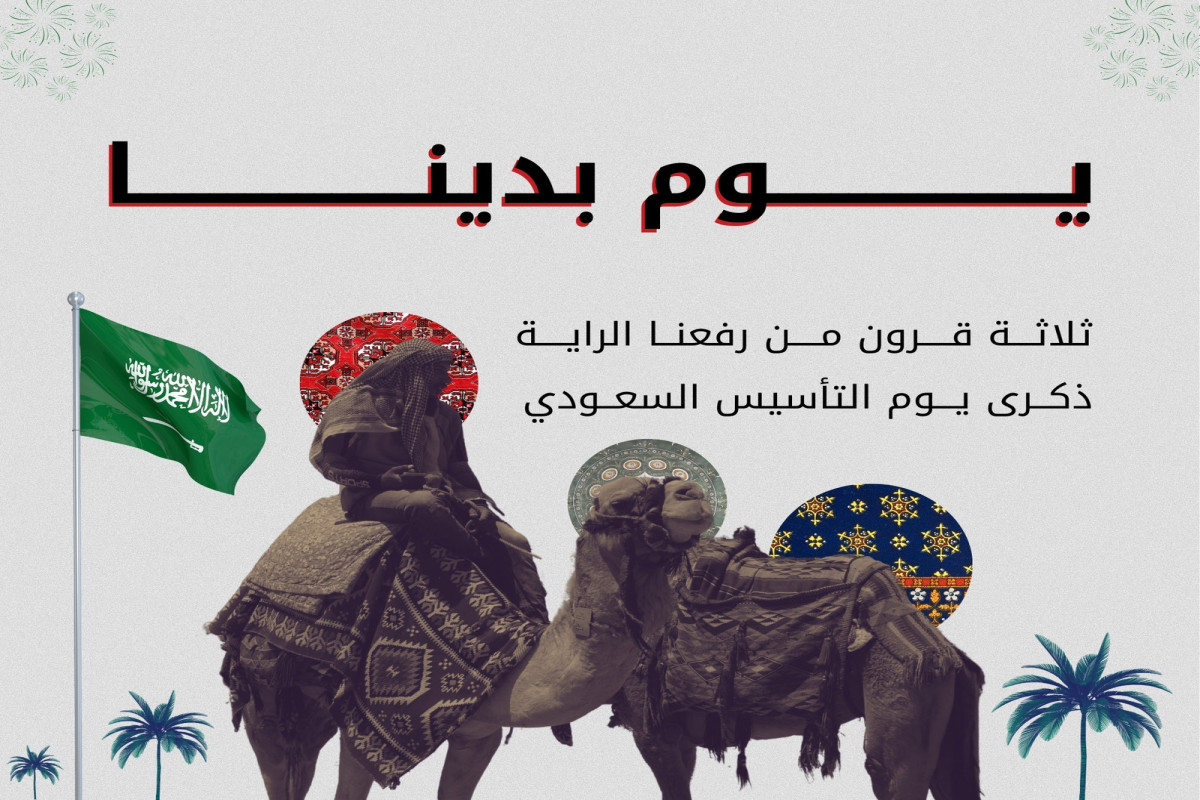 كلمة عن يوم التأسيس