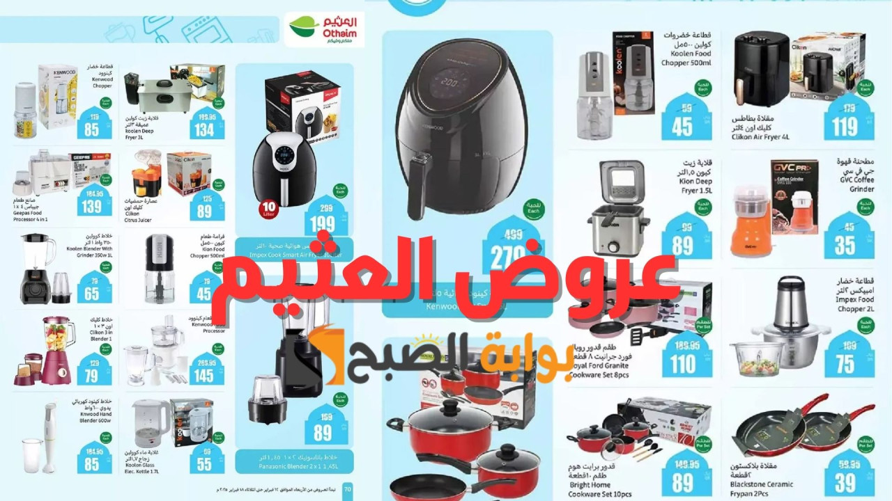 صور عروض العثيم اليوم