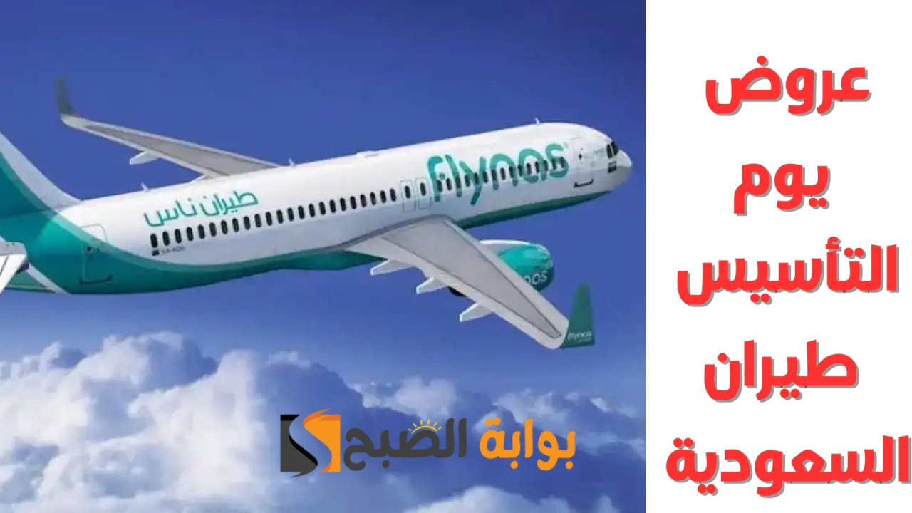 عروض يوم التأسيس طيران السعودية