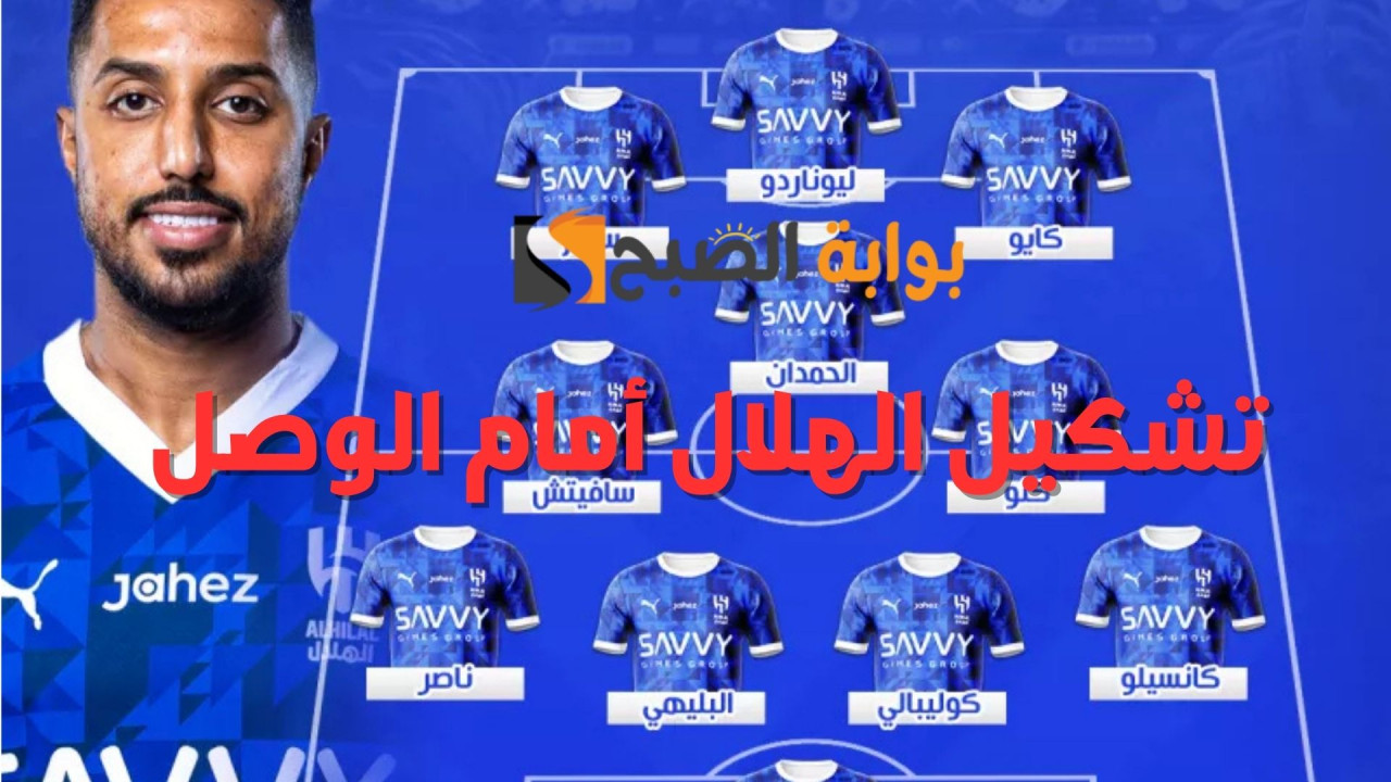 تشكيل الهلال أمام الوصل