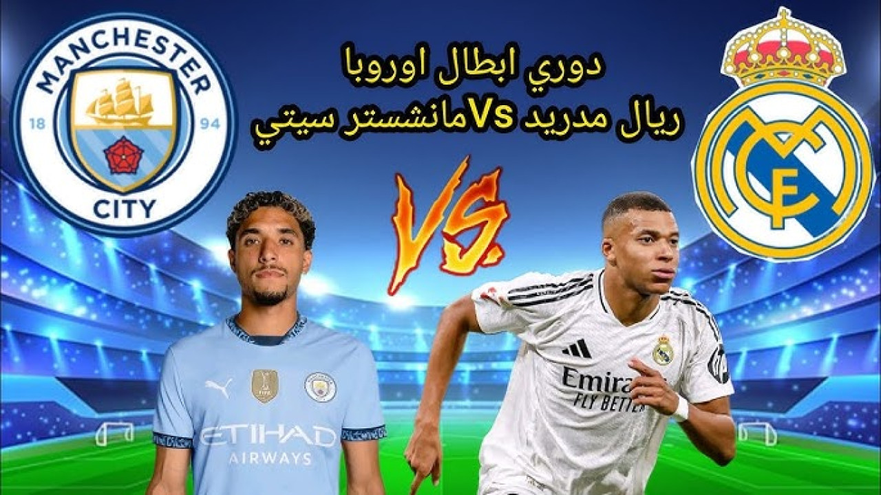 مباراة ريال مدريد ومانشستر سيتي