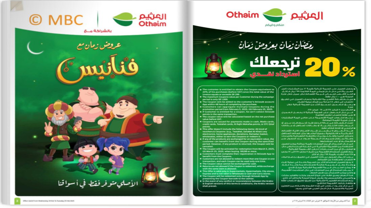عروض أسواق العثيم