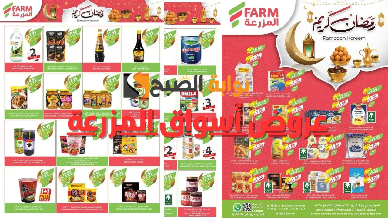 عروض أسواق المزرعة بالسعودية