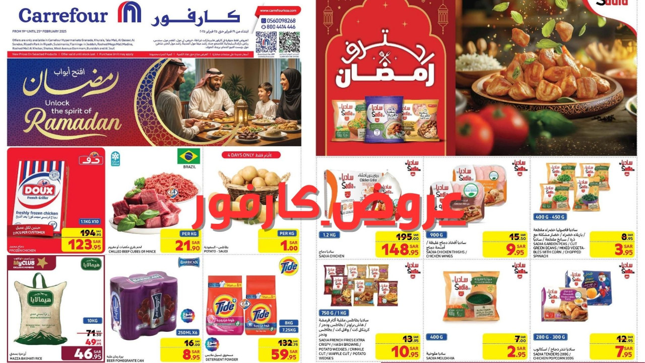 عروض كارفور السعودية الجديدة