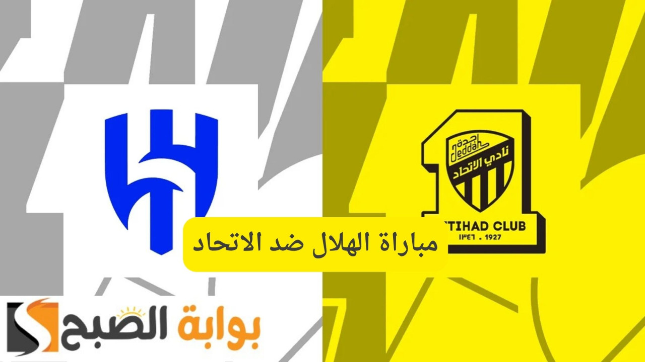 مباراة الهلال ضد الاتحاد