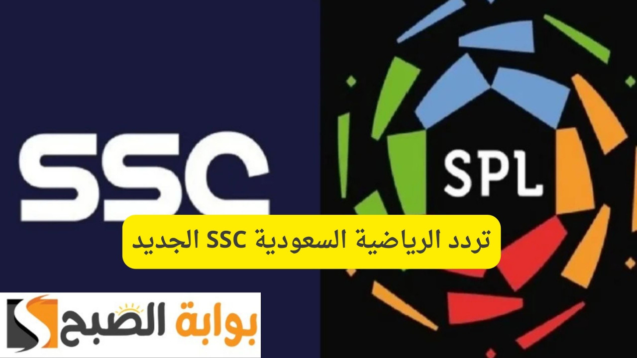 تردد الرياضية السعودية SSC الجديد