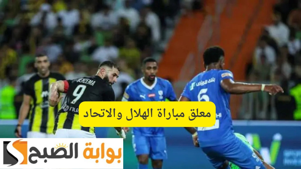 معلق مباراة الهلال والاتحاد