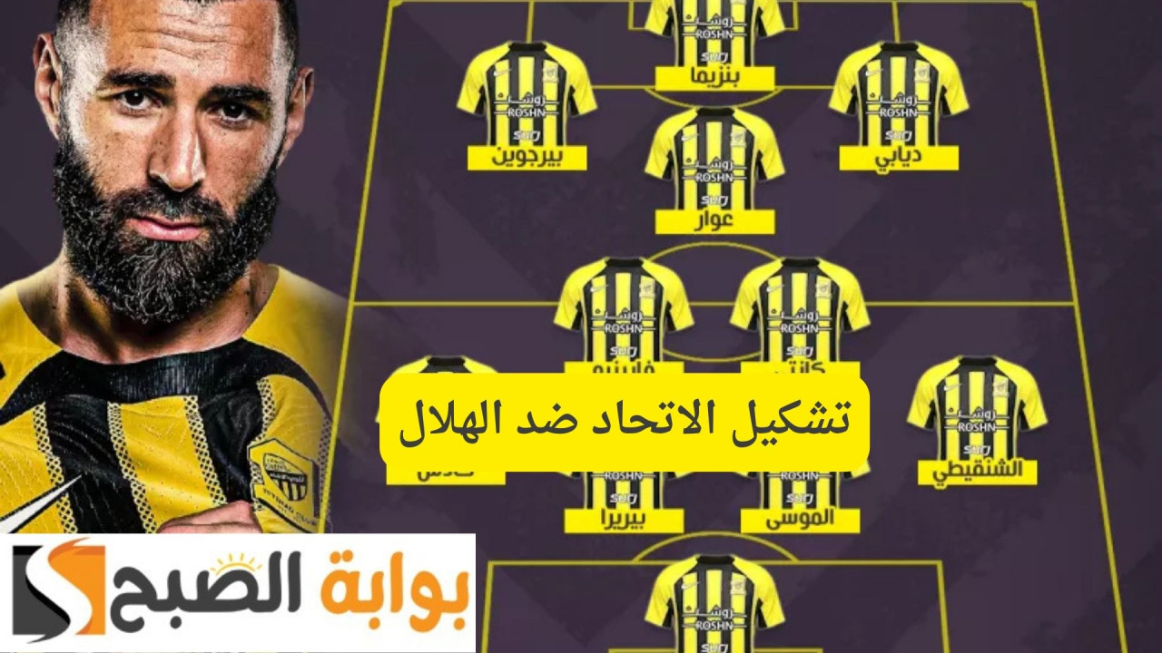تشكيل الاتحاد ضد الهلال