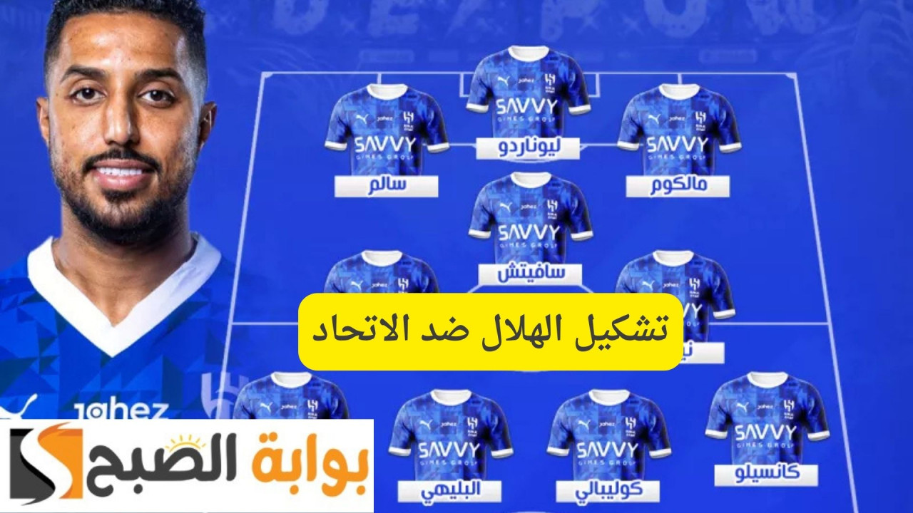 تشكيل الهلال ضد الاتحاد