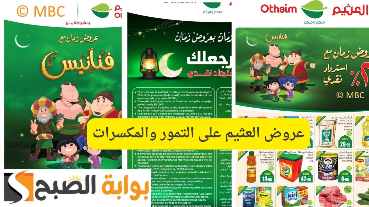 عروض العثيم على التمور والمكسرات