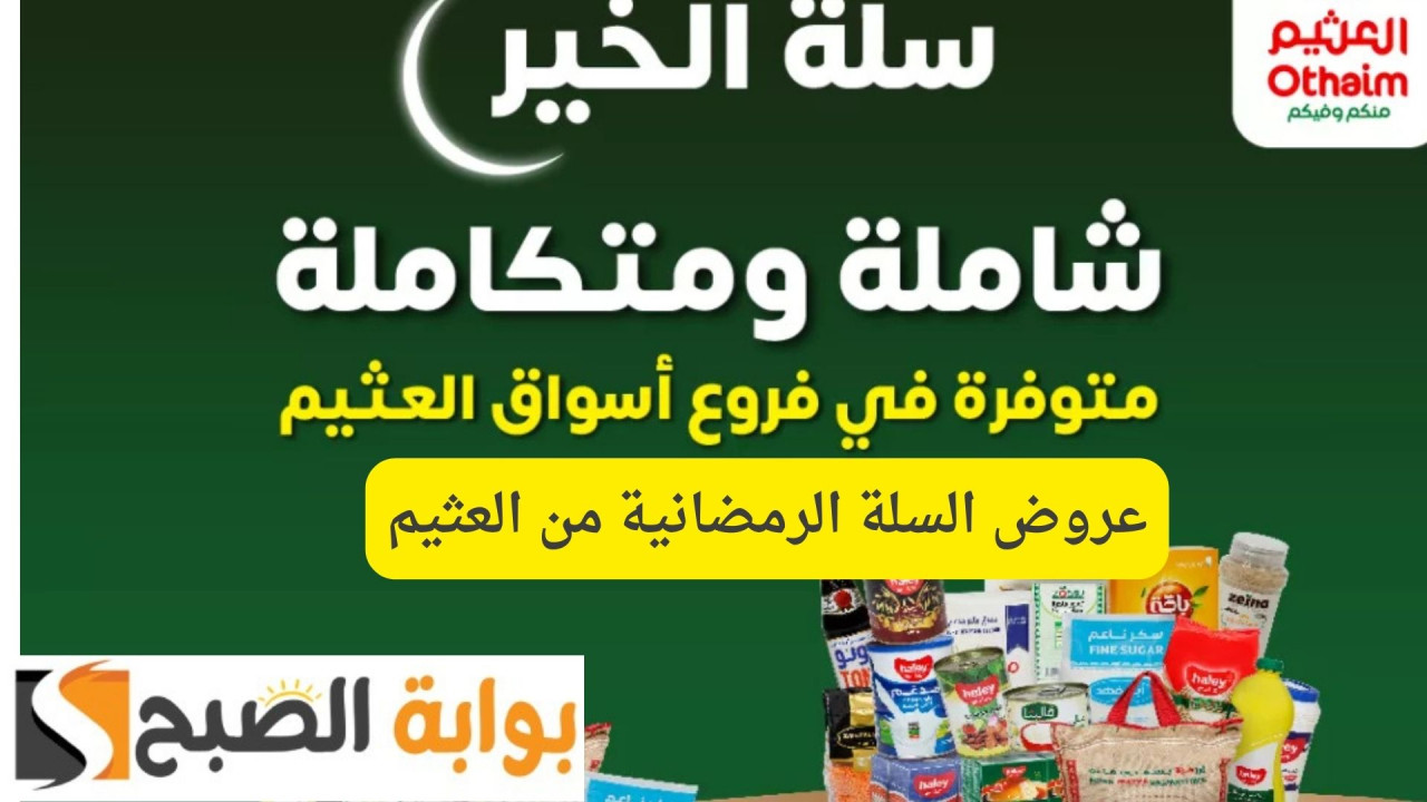 عروض السلة الرمضانية من العثيم