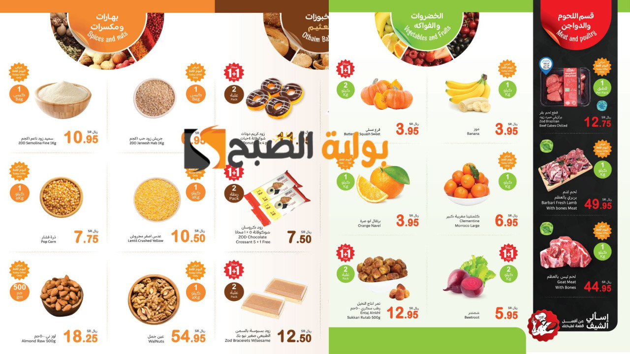 أقوى عروض العثيم السعودية الطازج