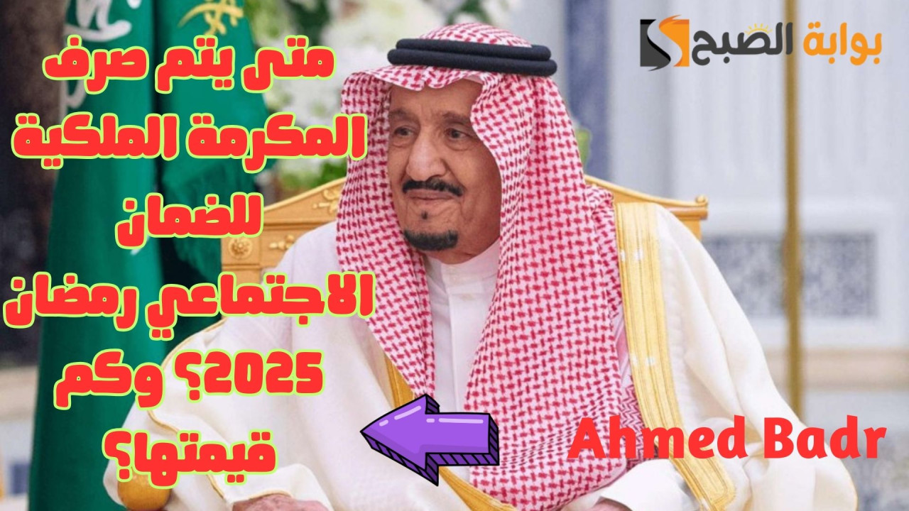 متى يتم صرف المكرمة الملكية للضمان الاجتماعي رمضان 2025؟