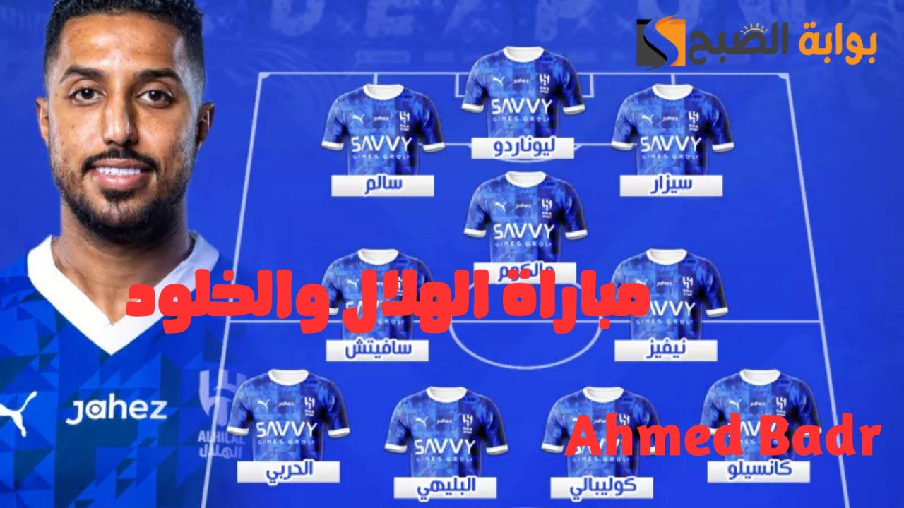 مباراة الهلال والخلود