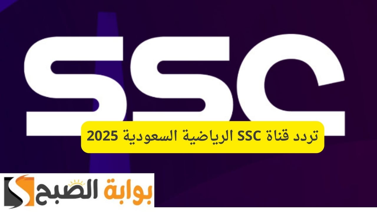 تردد قناة ssc السعودي لمتابعة اقوي مباريات الدوري السعودي.. اضبطها الان