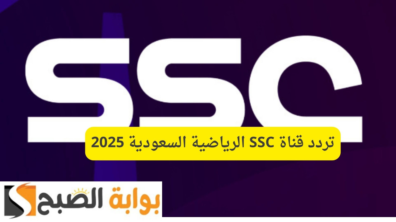 تردد قناة SSC الرياضية السعودية 2025