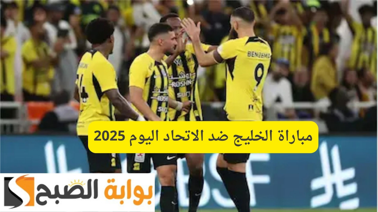مباراة الخليج ضد الاتحاد اليوم 2025