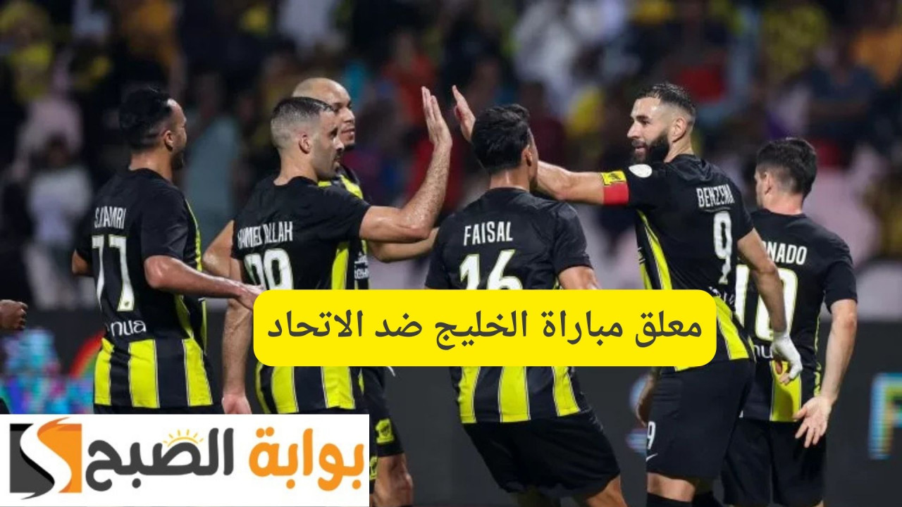 معلق مباراة الخليج ضد الاتحاد