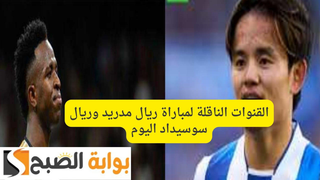 القنوات الناقلة لمباراة ريال مدريد وريال سوسيداد اليوم