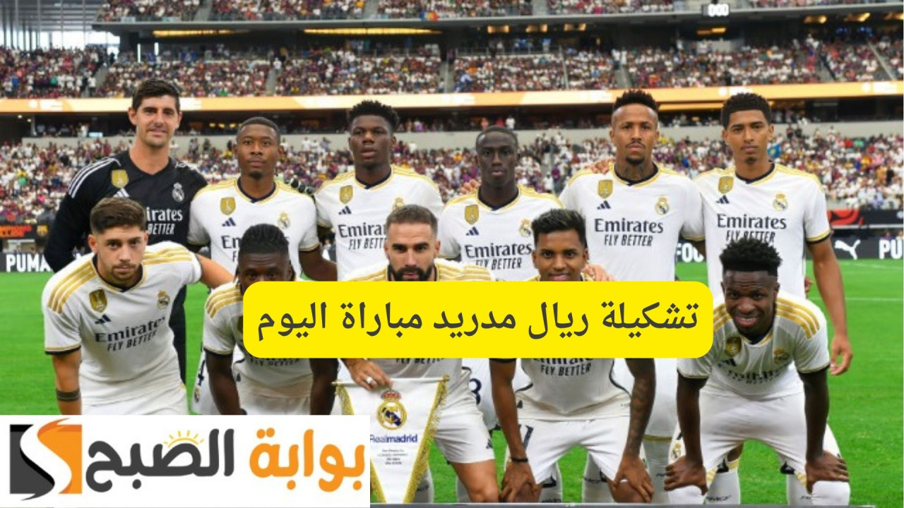 تشكيلة ريال مدريد مباراة اليوم