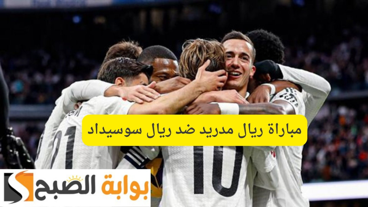مباراة ريال مدريد ضد ريال سوسيداد