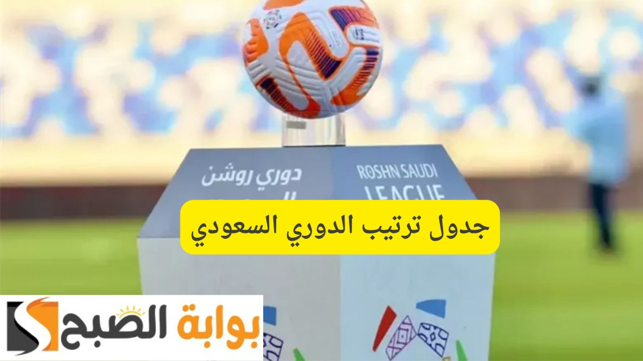 جدول ترتيب الدوري السعودي