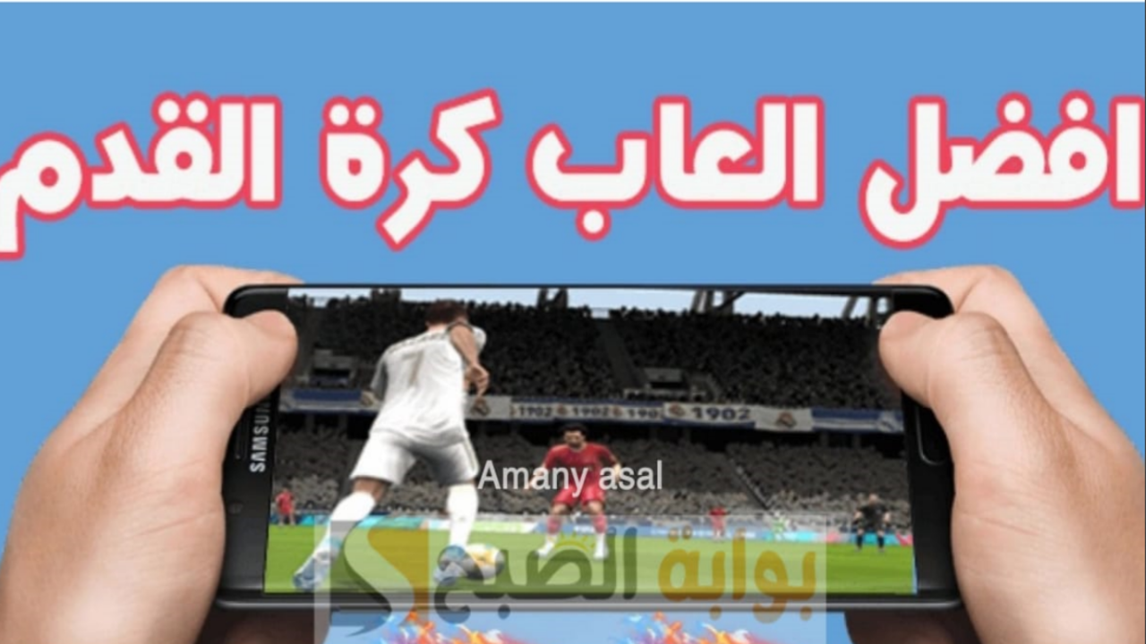أفضل ألعاب كرة قدم