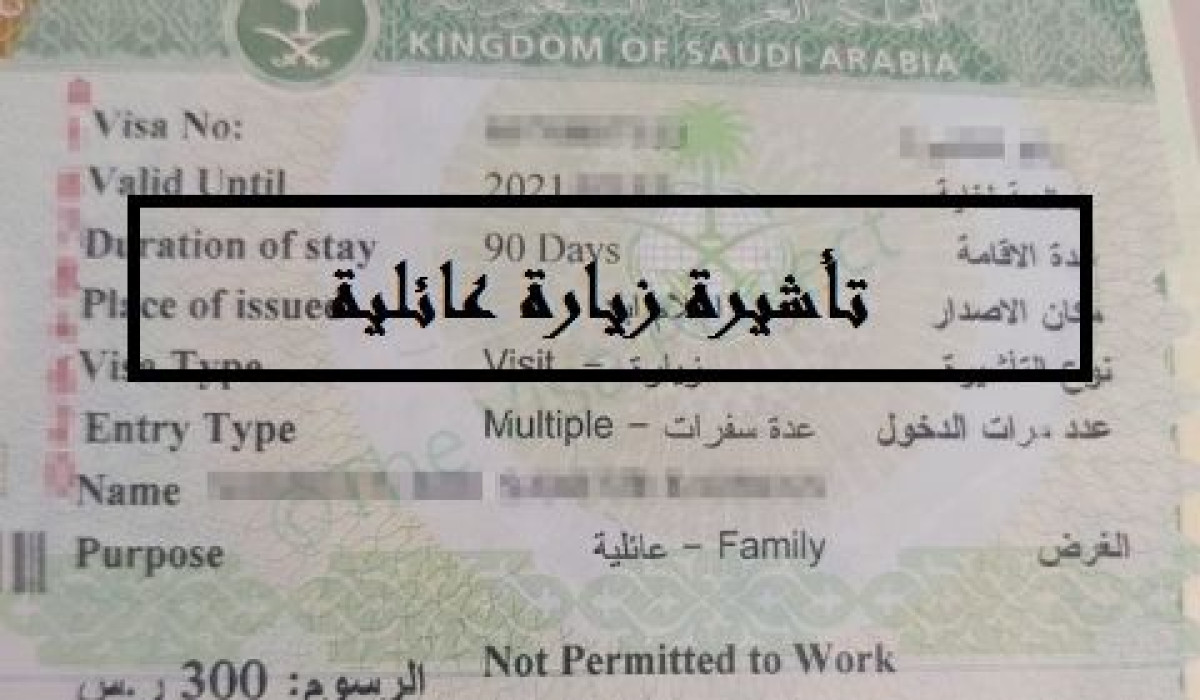 خطوات الاستعلام عن تأشيرة الزيارة العائلية