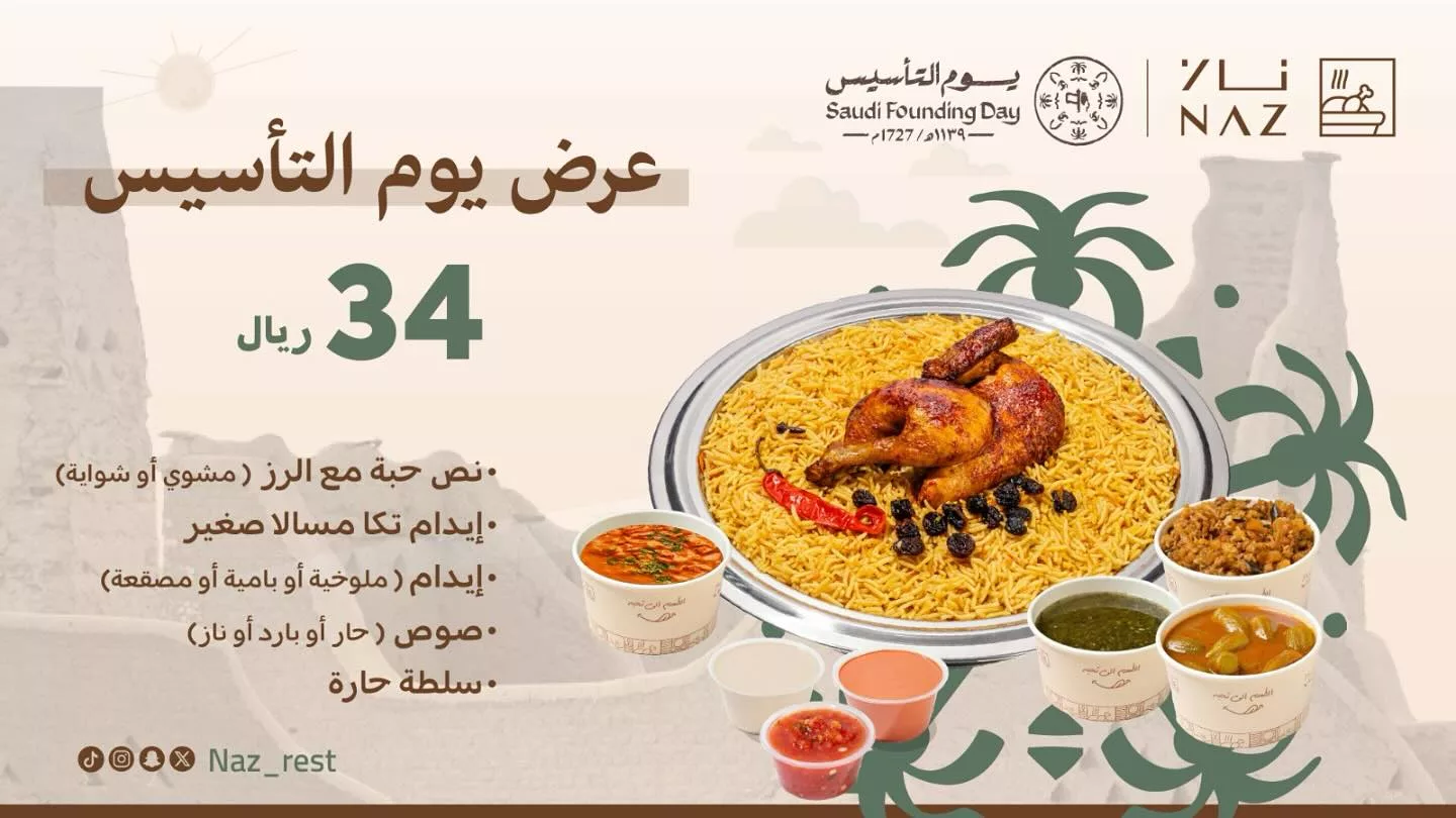 عروض المطاعم ليوم التاسيس 2025 والكافيهات