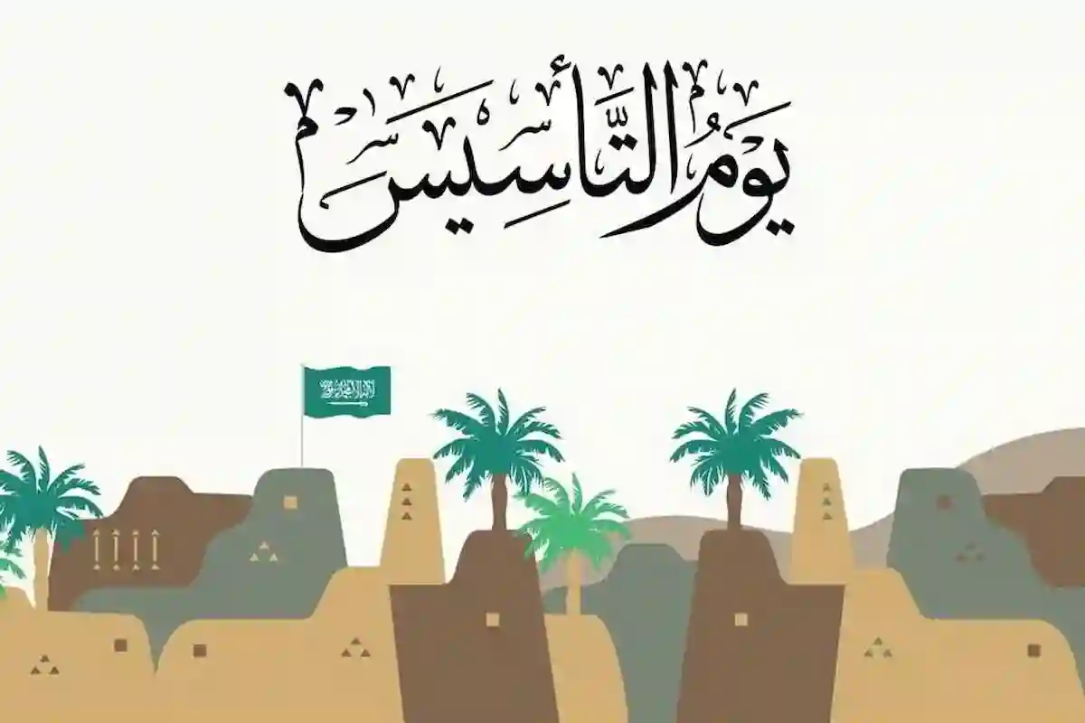 يوم التأسيس