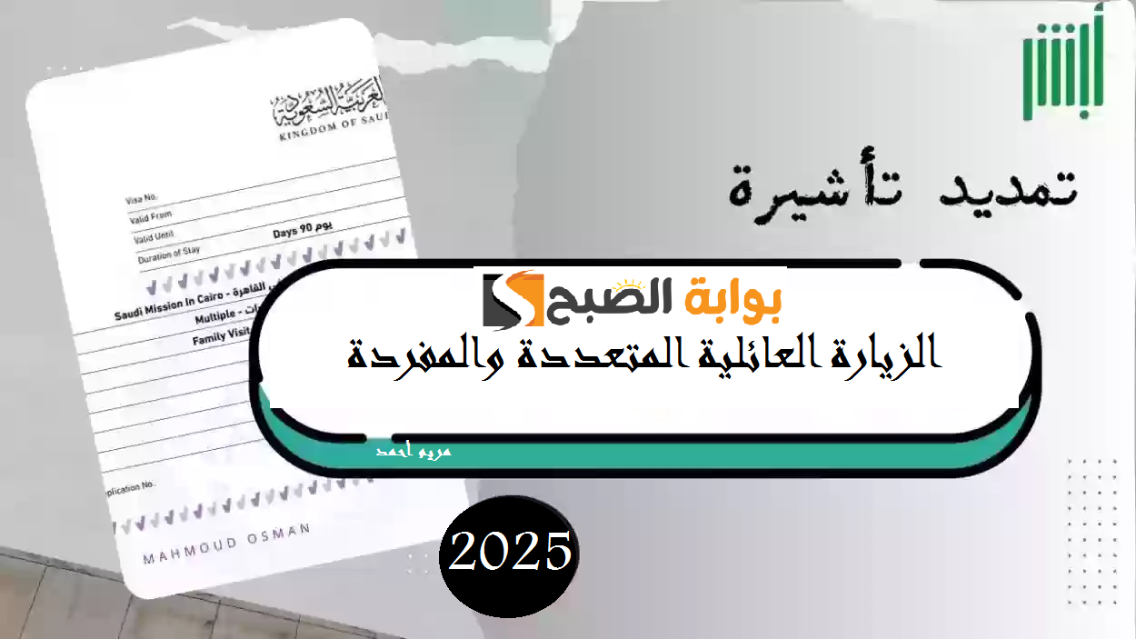تمديد زيارة عائلية للسعودية