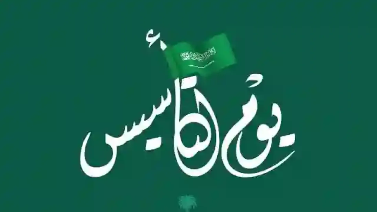 كم يوم إجازة يوم التاسيس للمدارس
