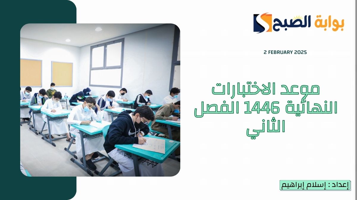 موعد الاختبارات النهائية 1446 الفصل الثاني