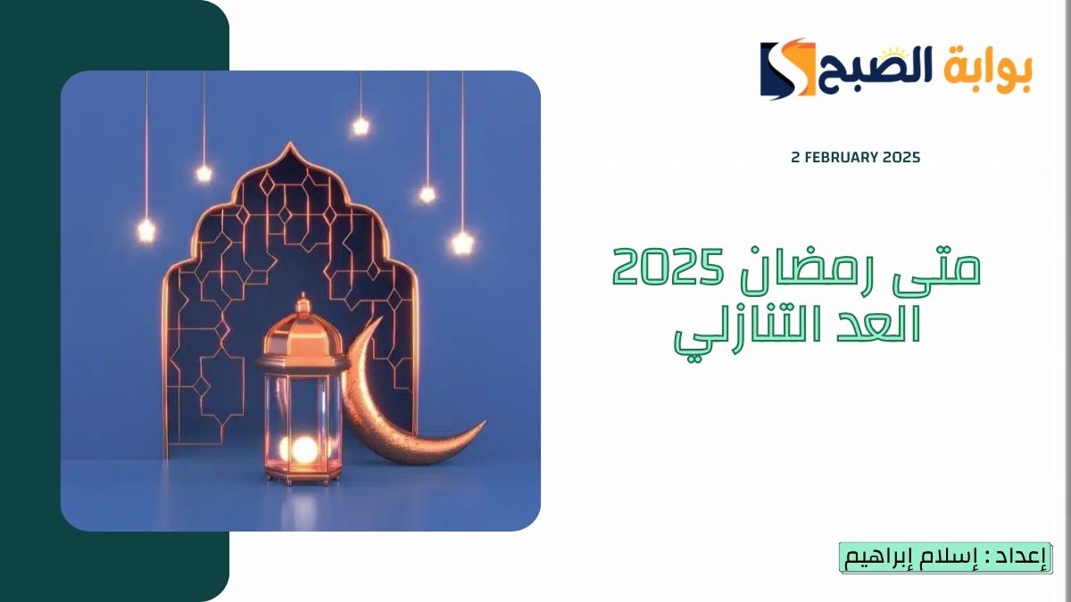 متى رمضان 2025 العد التنازلي